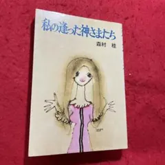 私の逢った神さまたち　森村　桂
