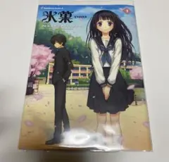 氷菓 1 米澤穂信