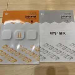discover 思考力を鍛えるトレーニング　Ⅱ