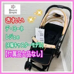 スマートエンジェル デ・ヨーネ レジェe 付属品欠品なし 4輪キャスターモデル