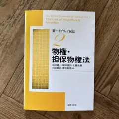 法律文化社　新ハイブリッド民法 2 物権・担保物権法