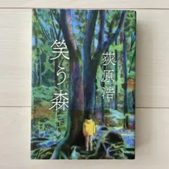 笑う森　荻原 浩