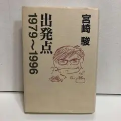 出発点―1979~1996 宮崎駿 徳間書店 【即購入OK】