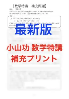 駿台 2025年数学特講ⅠAⅡBC 小山功師 補充プリント 問題解答解説