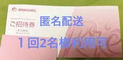 ルネサンス 施設利用招待券 匿名配送
