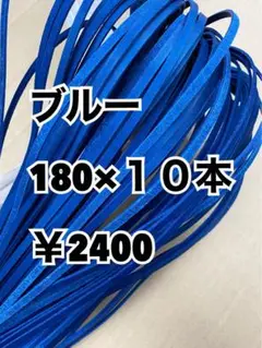 グラブレース　ブルー　180cm×１０本
