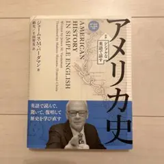 シンプルな英語で話すアメリカ史