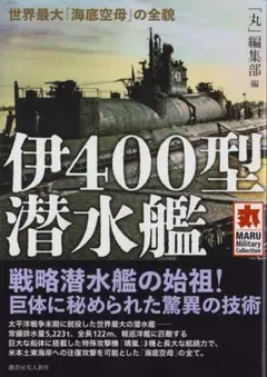 伊400型潜水艦 世界最大「海底空母」の全貌 丸編集部