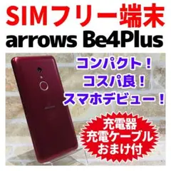 SIMフリー arrows Be4 Plus F-41B 64GBレッド電池良好