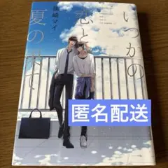 2025年最新】いつかの恋と夏の果ての人気アイテム - メルカリ