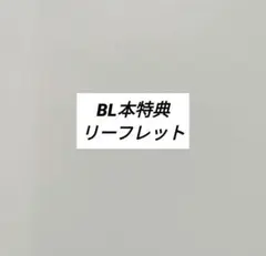 BL特典リーフレット