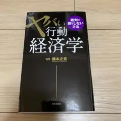 ヤバい行動経済学 絶対に損をしない方法