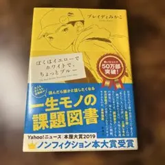 ぼくはイエローでホワイトで、ちょっとブルー