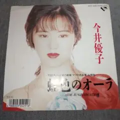 レア【EP】K07S10256 今井優子　虹色のオーラ