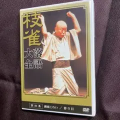 桂枝雀 大落語 第四集