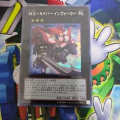 遊戯王　M.X―セイバーインヴォーカー　シークレットレア
