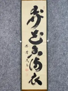 美品 掛け軸 前大徳 雪尾要道作「弄花香満衣」共箱 懐紙 禅語 春掛け 美品 掛け軸 前大徳 雪尾要道作「弄花香満衣」共箱
