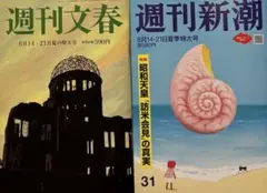 週刊文春・週刊新潮 特大号
