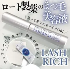 ロート製薬 ラッシュリッチ まつ毛美容液 新品未使用