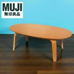 廃盤 無印良品 タモ材 楕円 こたつ