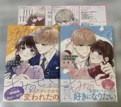 溺れる日々はきみのせい　3・4巻　特典付
