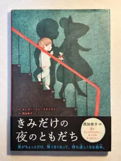 きみだけの夜のともだち