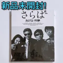 さらば あぶない刑事 ブルーレイ 通常盤 新品未開封! 舘ひろし 浅野温子