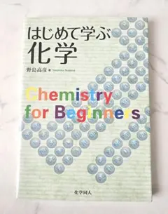 はじめて学ぶ化学　野島高彦
