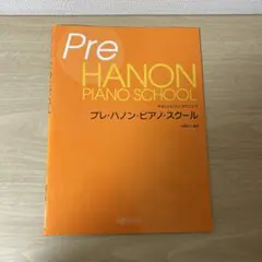 プレ・ハノン・ピアノ・スクール