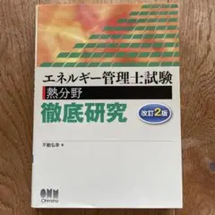 エネルギー管理士試験熱分野徹底研究　改訂第2版