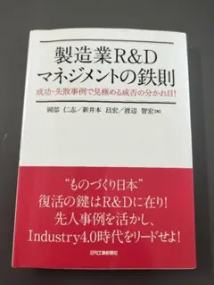 製造業R&Dマネジメントの鉄則