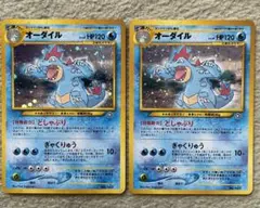 【旧裏　ポケカ】オーダイル２枚セット