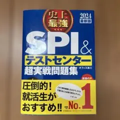 2024最新版 史上最強SPI&テストセンター超実戦問題集