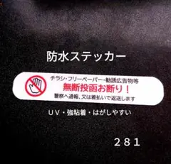 【新生活にも】ポスト玄関ドア　チラシ広告投函禁止お断りステッカーシール