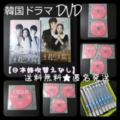 【韓国ドラマ】 DVD『主君の太陽 』(全話)★レンタル落ち ソ・イングク