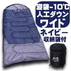 未使用 寝袋−10℃ 人工ダウンワイド ネイビー