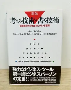 新版 考える技術・書く技術