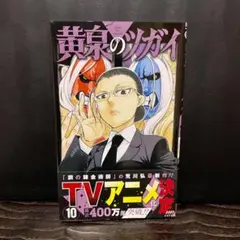 【新品 初版 帯付】黄泉のツガイ 10巻★荒川弘★ガンガンコミックス スクエニ