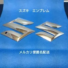 スズキ　Ｓ字　エンブレム