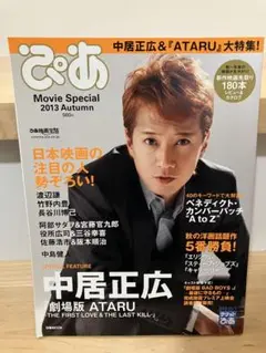 ぴあ Movie Special 2013 Autumn 長谷川博己　竹野内豊
