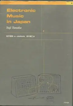 【CD付き】 電子音楽in Japan　田中雄二