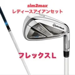 【新品】SIM2 MAX レディース アイアン フレックス L