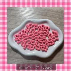 【15pack】15mm/デコパーツ/ミニパーツ/ホイップデコ