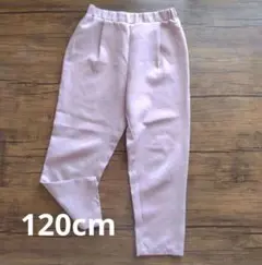 120cm ピンク スラックス パンツ 女の子 テーパード