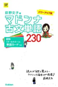 マドンナ古文単語230