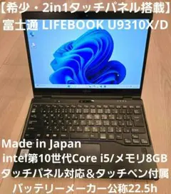 富士通 第10世代 U9310X/D タッチペン 2in1 ノートPC 24H2 2025年最新】LIFEBOOK U9310 タッチパネルの人気アイテム - メルカリ