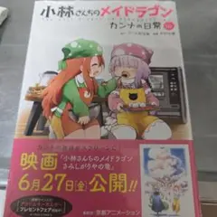小林さんちのメイドラゴン カンナの日常