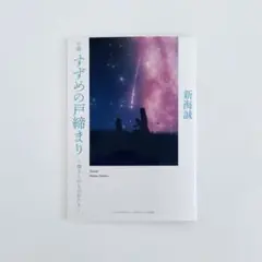 134.【非売品】小説すずめの戸締り 〜環さんのものかだり〜 映画館入場特典