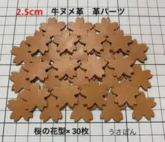 【牛ヌメ革】桜の花 タグ 型抜き★2.5cm 30枚〈アンバーブラウン〉