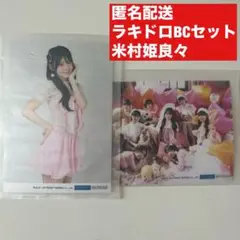 匿名配送◎米村姫良々 　ラキドロ　BC賞セット　女の愛想は武器じゃない